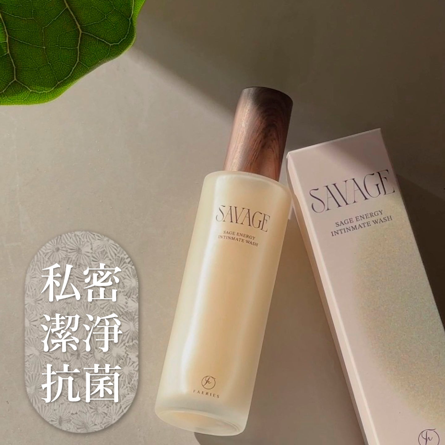 Savage止痕抑菌抗敏私密清洗液(現貨)