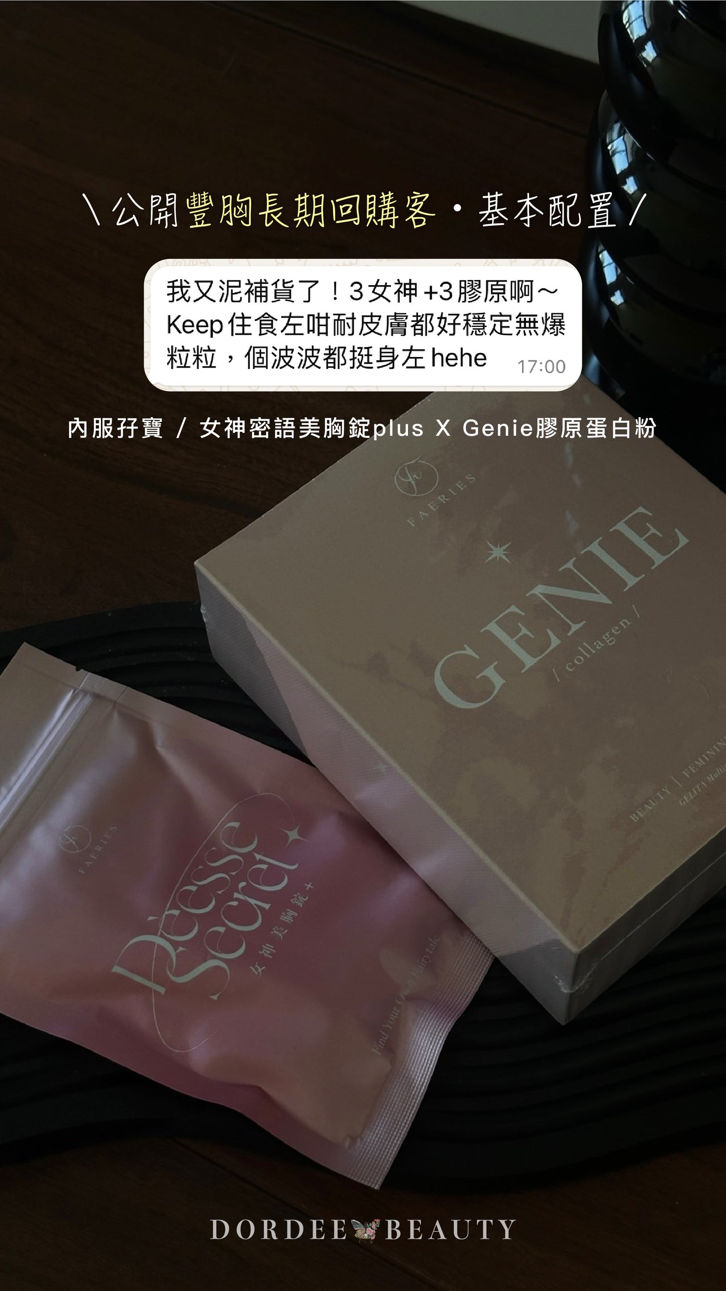 【豐胸孖寶】女神密美胸錠2.0 X GENIE膠原蛋白