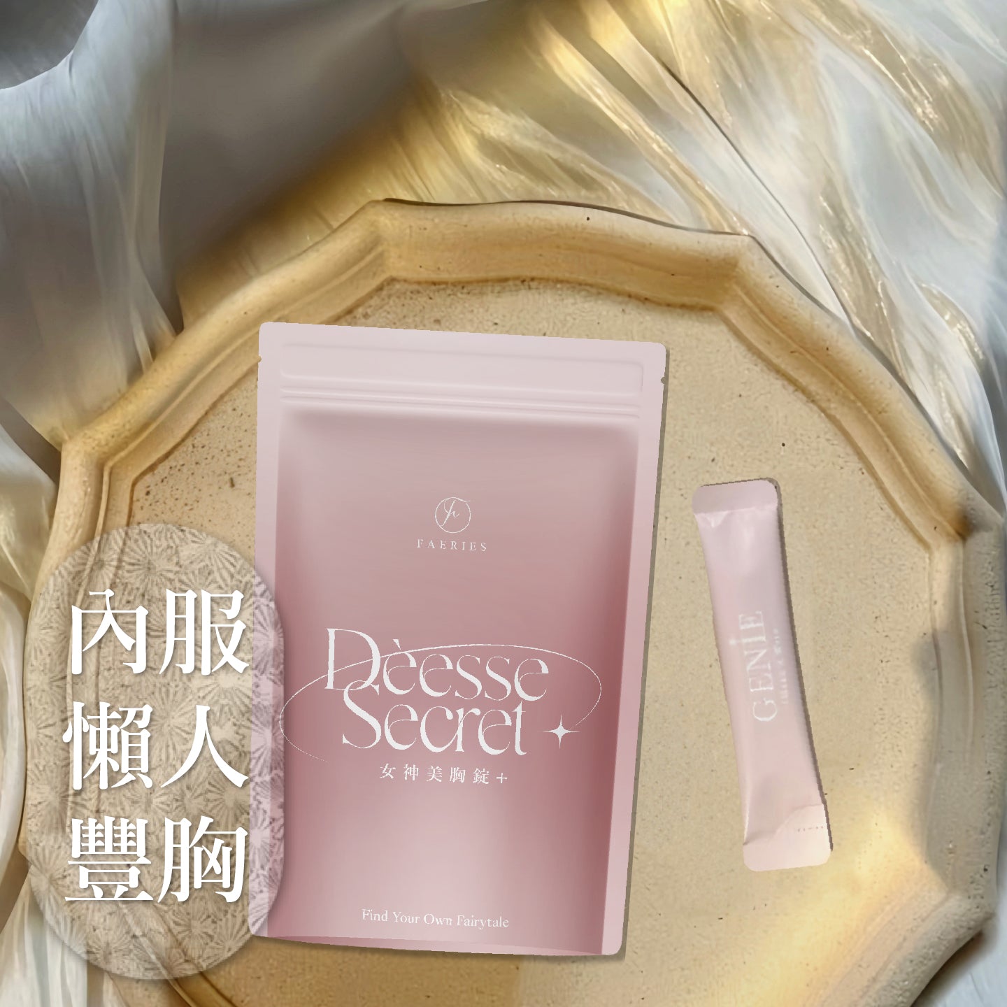 【豐胸孖寶】女神密美胸錠2.0 X GENIE膠原蛋白