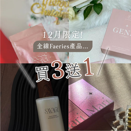 🎄🤶🏻聖誕送禮大酬賓｜全線產品買3送1！