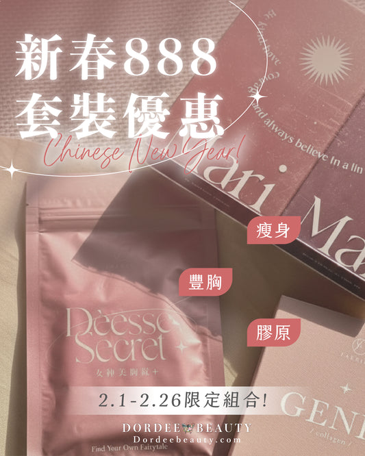 2.26止｜新春888🌸豐胸/膠原/減肥系列🧧HK$888@2！