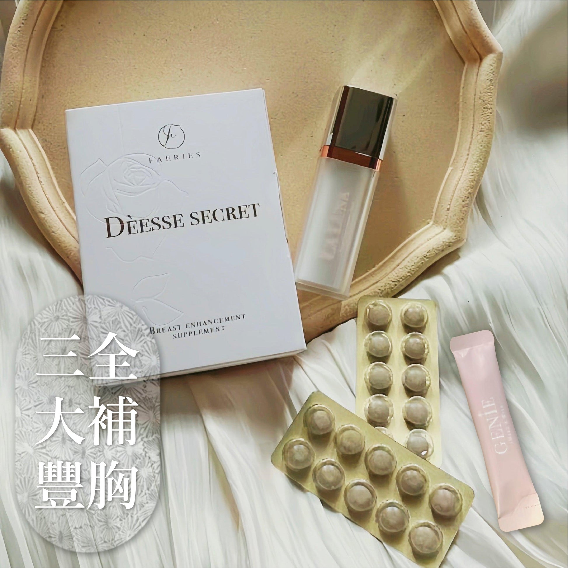 【三全豐胸大補】女神密語 X LALUNA美胸霜 X GENIE膠原 - Dordee Beauty